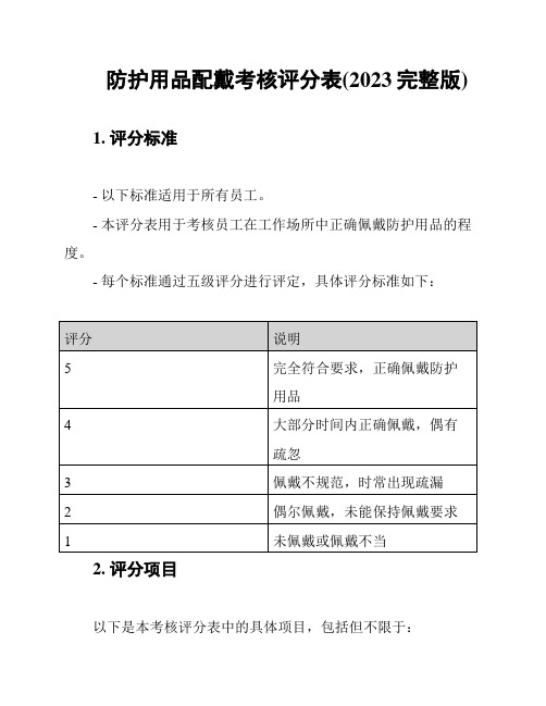 防护用品配戴考核评分表(2023完整版)