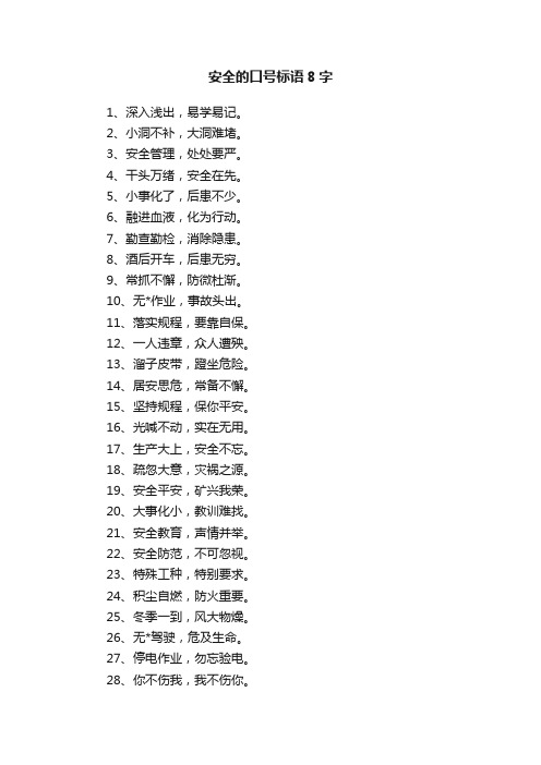 安全的口号标语8字