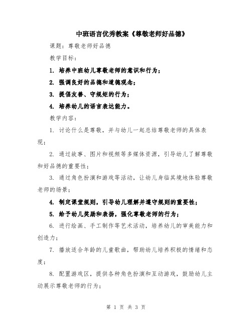 中班语言优秀教案《尊敬老师好品德》