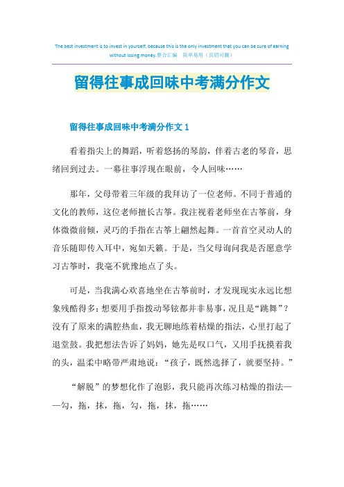 留得往事成回味中考满分作文
