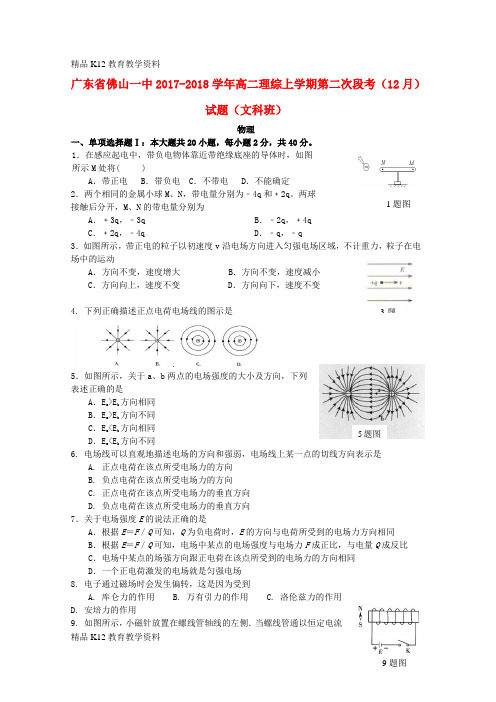 【配套K12】[学习]广东省佛山一中2017-2018学年高二理综上学期第二次段考(12月)试题(文