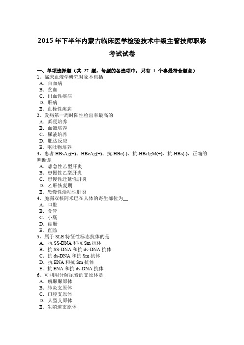 2015年下半年内蒙古临床医学检验技术中级主管技师职称考试试卷