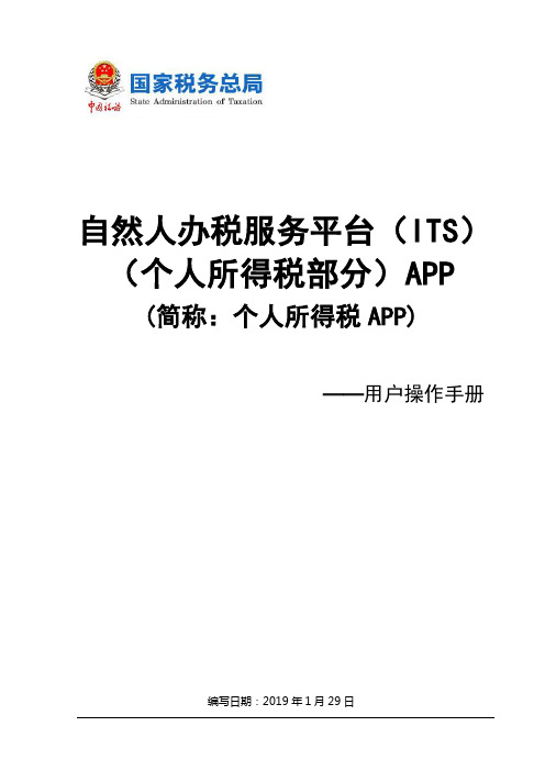 个人所得税APP用户操作手册 (1)