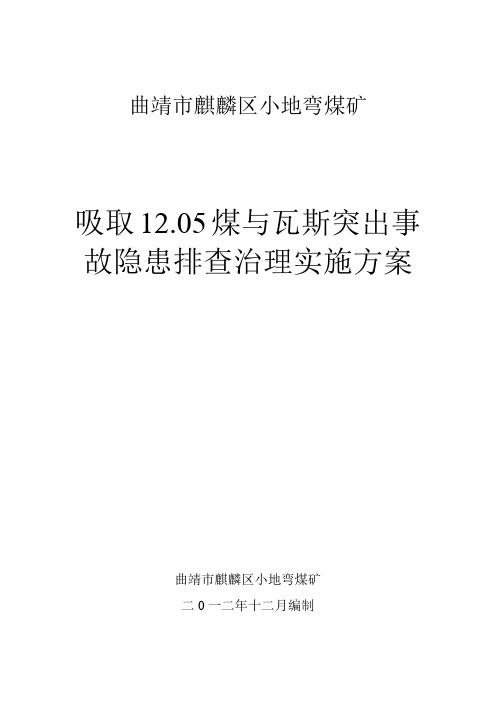 2012年12月停产隐患排查治理实施方案 - 副本