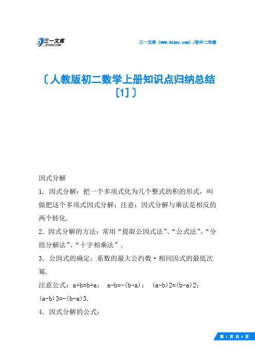 人教版初二数学上册知识点归纳总结