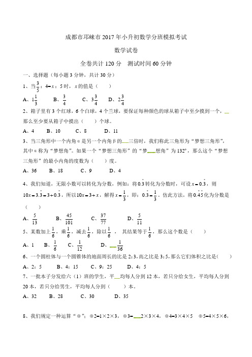 六年级下册数学试题-小升初分班模拟考试∣2017年 成都市邛崃市通用版(无答案)