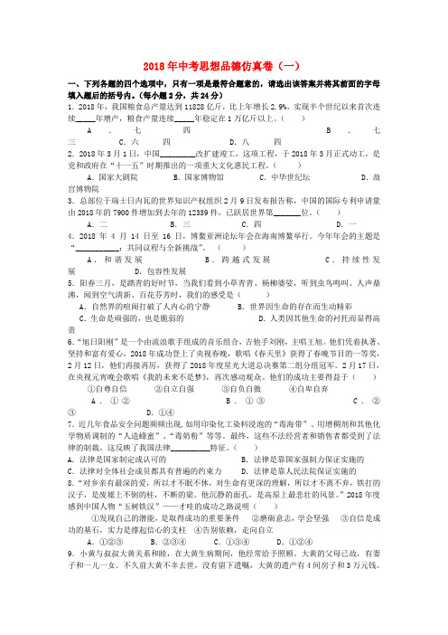 最新-2018年中考政治仿真卷(一) 人教新课标版 精品