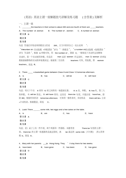 (英语)英语主谓一致解题技巧讲解及练习题(含答案)及解析