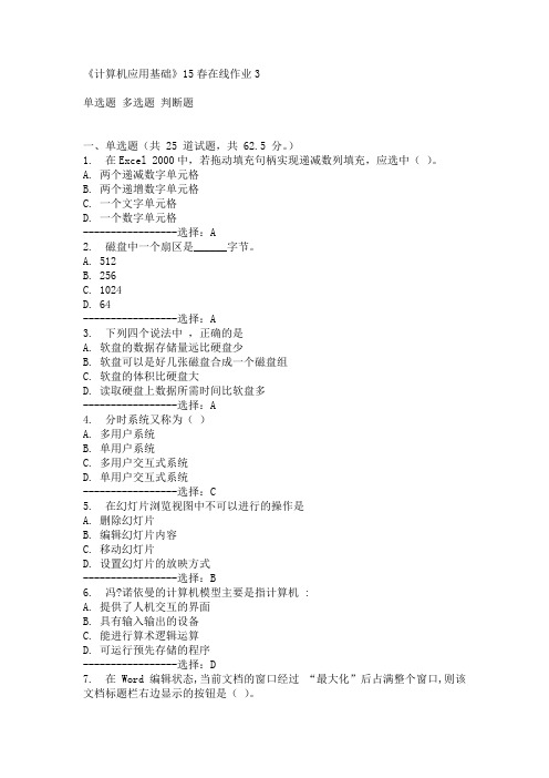 东师《计算机应用基础》15春在线作业3满分答案