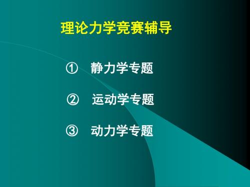 全国周培源大学生力学竞赛辅导力学竞赛-静力学专题