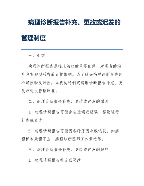 病理诊断报告补充、更改或迟发的管理制度