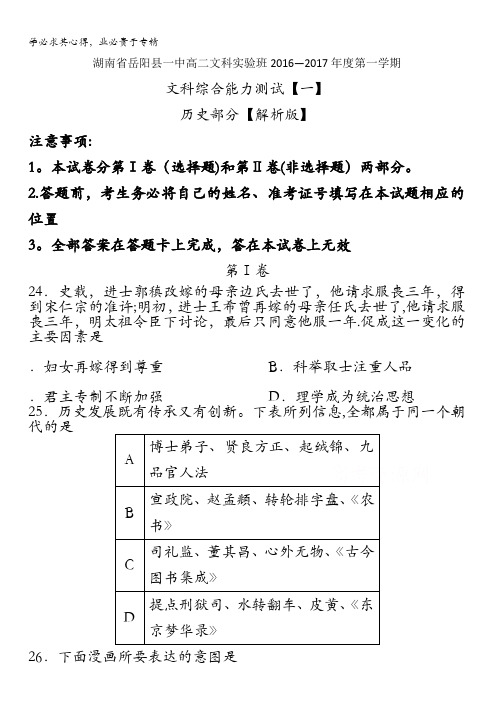 湖南省岳阳县一中2016-2017学年高二上学期文科实验班文科综合能力测试(一)历史部分 含解析