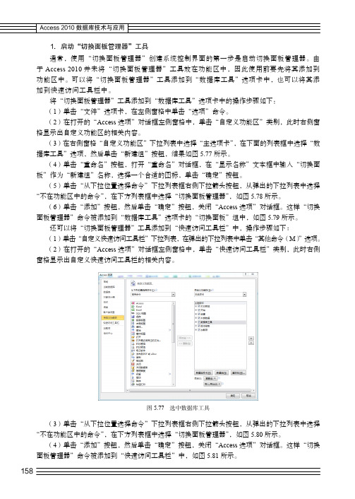 1．启动“切换面板管理器”工具_Access 2010数据库技术与应用_[共2页]