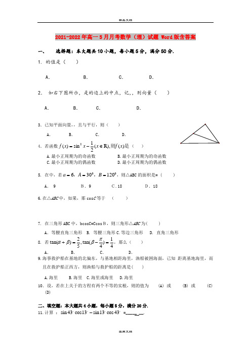 2021-2022年高一5月月考数学(理)试题 Word版含答案