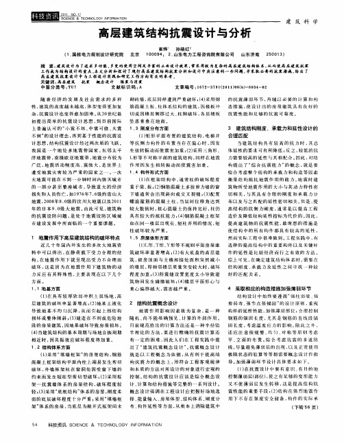 高层建筑结构抗震设计与分析