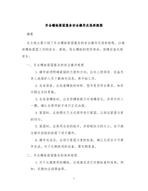 齐全螺栓紧固服务安全操作及保养规程