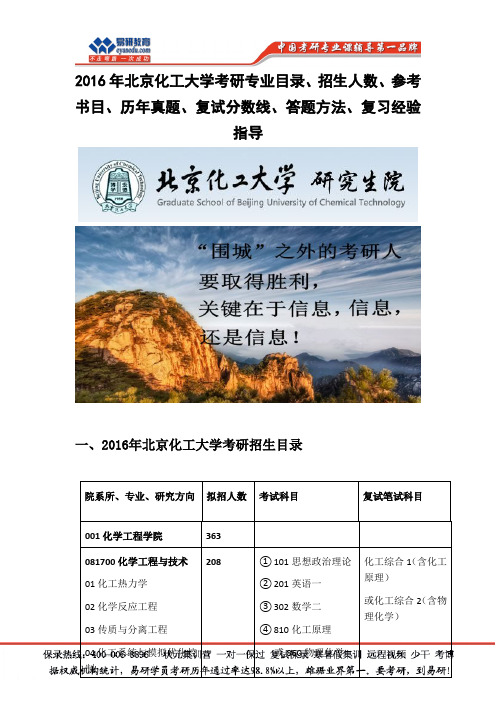 2016年北京化工大学考研专业目录、招生人数、参考书目、历年真题、复试分数线、答题方法、复习经验指导