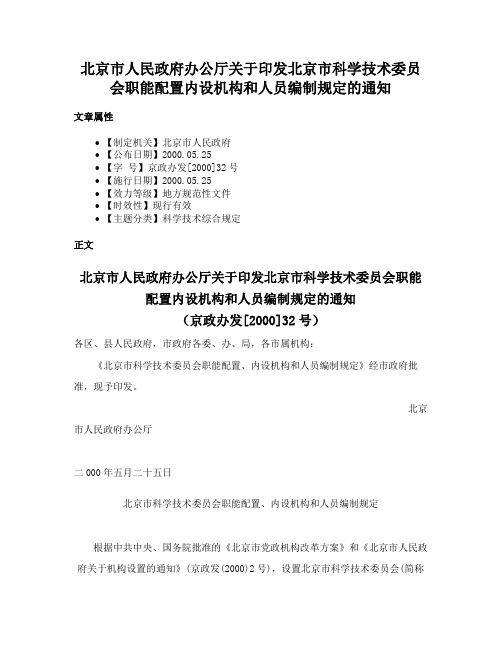 北京市人民政府办公厅关于印发北京市科学技术委员会职能配置内设机构和人员编制规定的通知