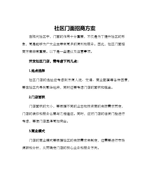 社区门面招商方案