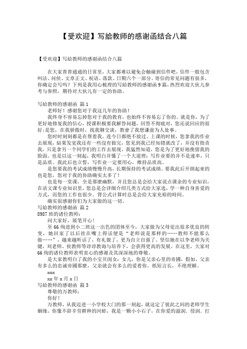 【受欢迎】写给教师的感谢函结合八篇