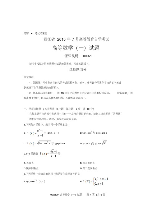 浙江2013年7月自考高等数学(一)试题代码00020.pdf