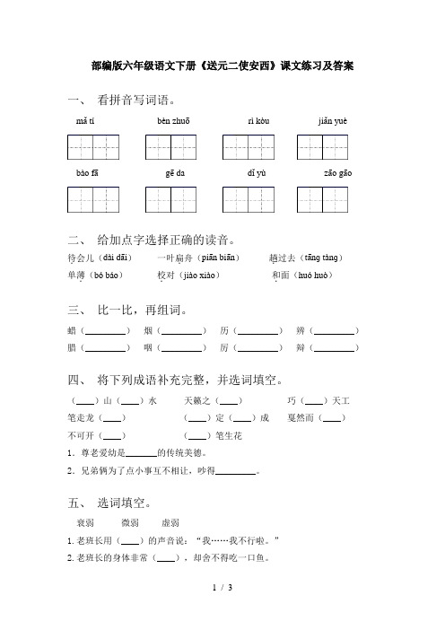 部编版六年级语文下册《送元二使安西》课文练习及答案