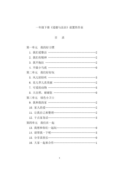 道德与法治一年级下册前置作业及其使用设计