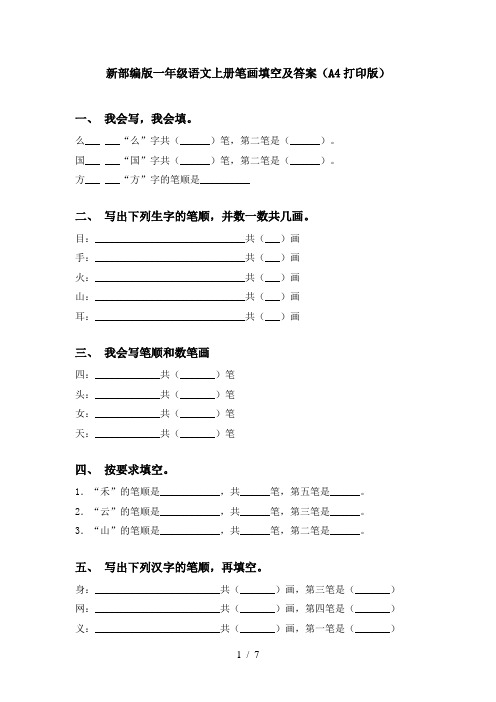 新部编版一年级语文上册笔画填空及答案(A4打印版)