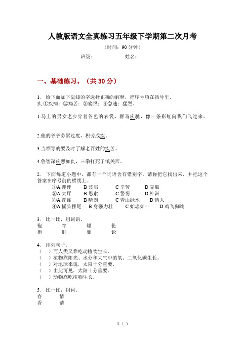 人教版语文全真练习五年级下学期第二次月考