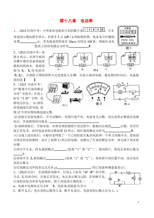 山东省高密市银鹰文昌中学九年级物理全册 18 电功率中考题汇编(无答案)(新版)新人教版 