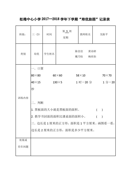 培优助困记录表(第9周)