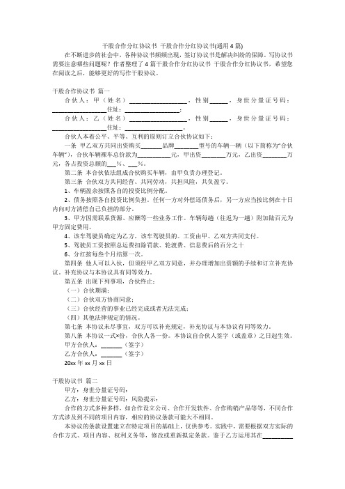 干股合作分红协议书 干股合作分红协议书(通用4篇)