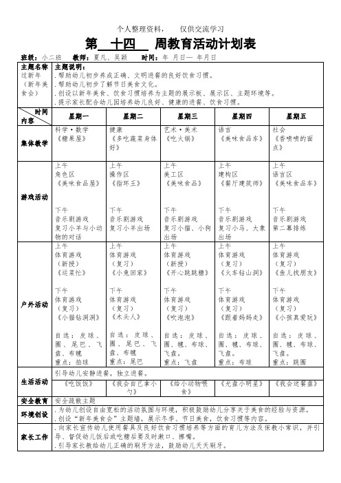 第十四周教育活动计划表