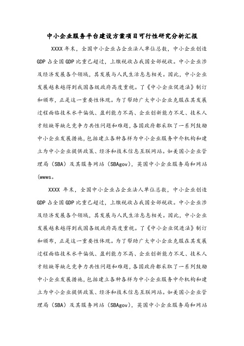 中小企业服务平台建设方案项目可行性研究分析汇报.doc