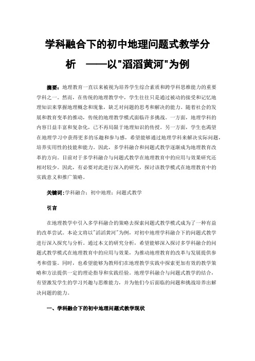 学科融合下的初中地理问题式教学分析——以滔滔黄河为例