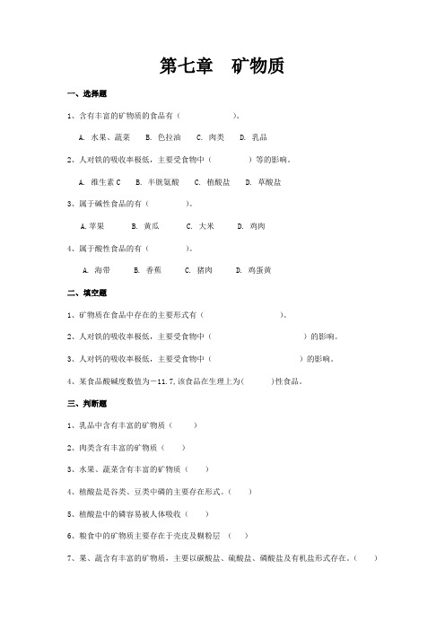 第八章 矿物质 习题