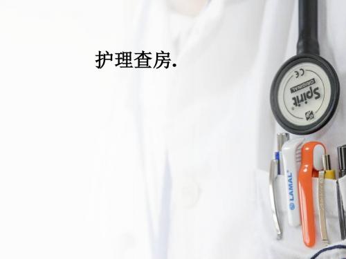 护理查房.PPT课件