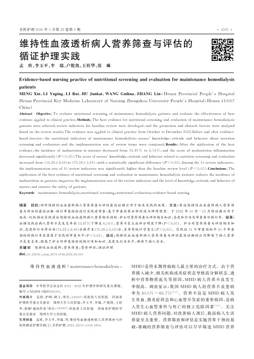 维持性血液透析病人营养筛查与评估的循证护理实践