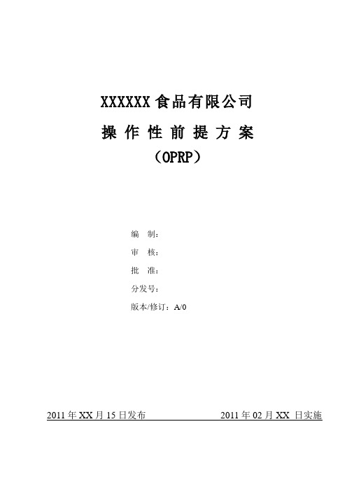 操作性前提方案(OPRP)