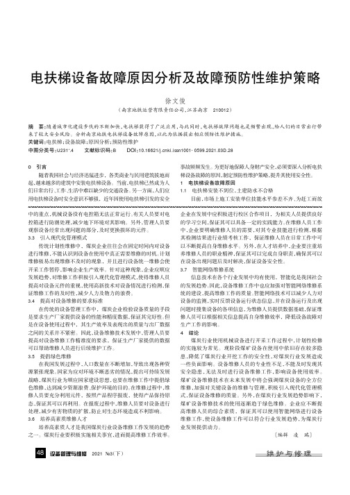 电扶梯设备故障原因分析及故障预防性维护策略