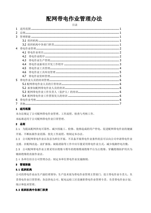 配网带电作业管理办法