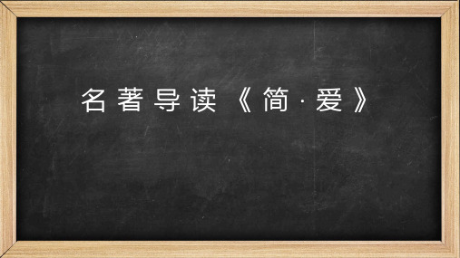 人教部编版九年级语文下册 第六单元名著导读 《简爱》