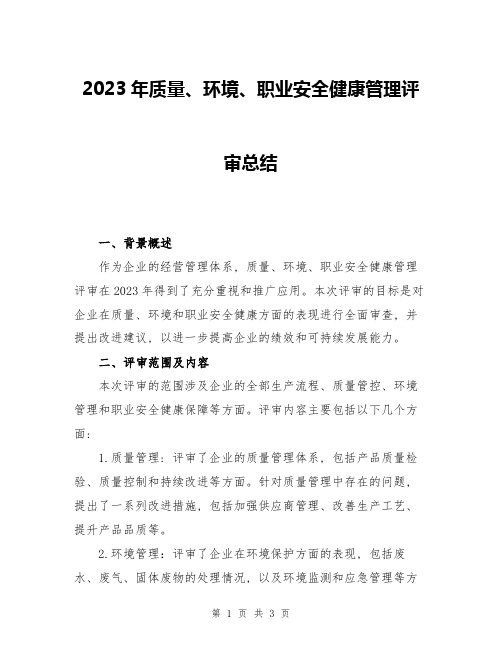 2023年质量、环境、职业安全健康管理评审总结