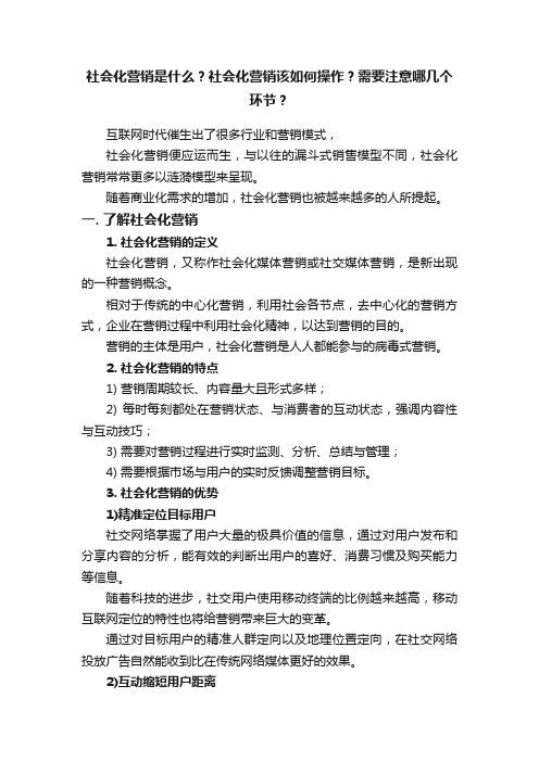 社会化营销是什么？社会化营销该如何操作？需要注意哪几个环节？