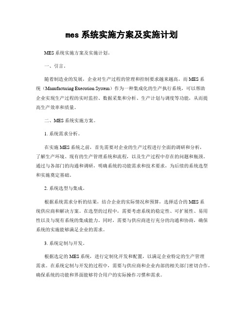 mes系统实施方案及实施计划