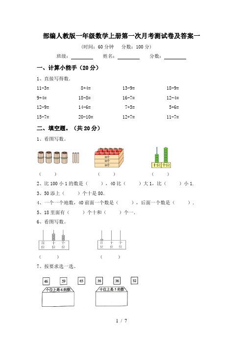 部编人教版一年级数学上册第一次月考测试卷及答案一