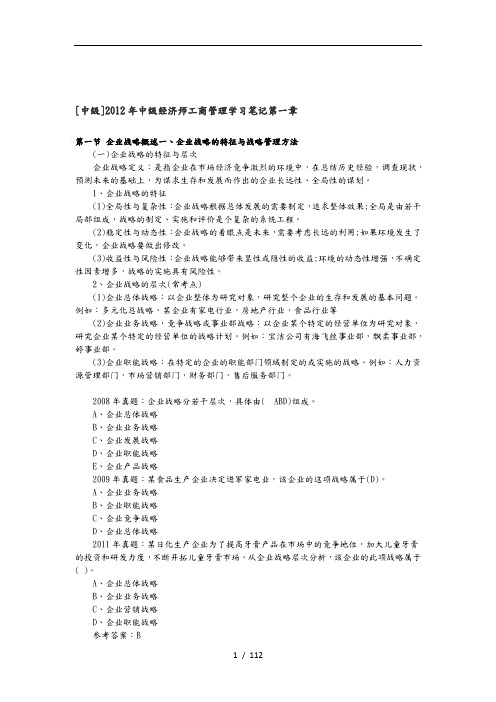 中级经济师工商管理学习笔记