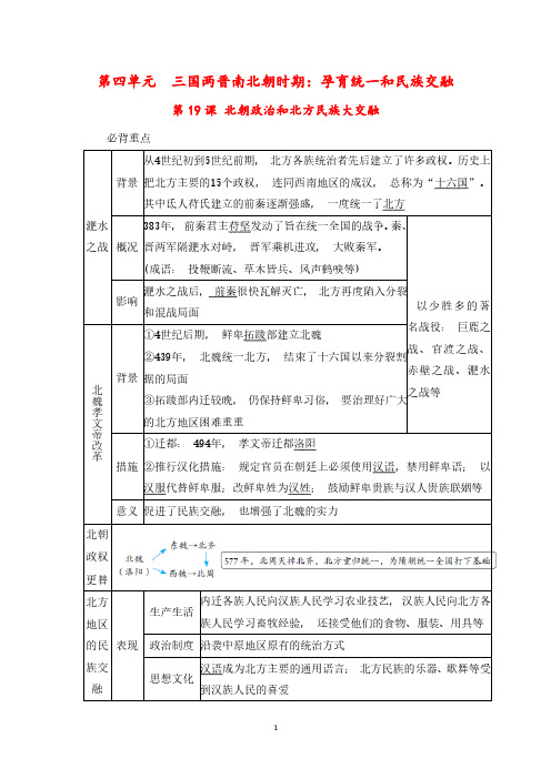 【最新版】人教版七年级上册历史第19课《北朝政治和北方民族大交融》重要知识点总结