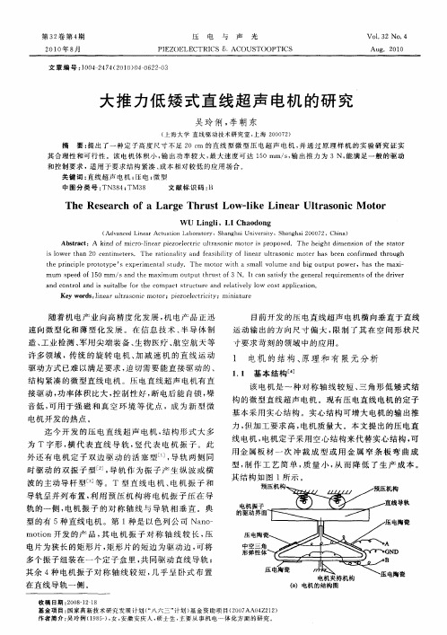 大推力低矮式直线超声电机的研究