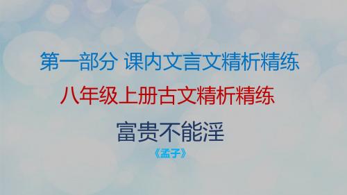 2019年中考语文复习古诗文必考+必练课件：第一部分 8年级上册古文精析精炼—富贵不能淫(共24张PPT)